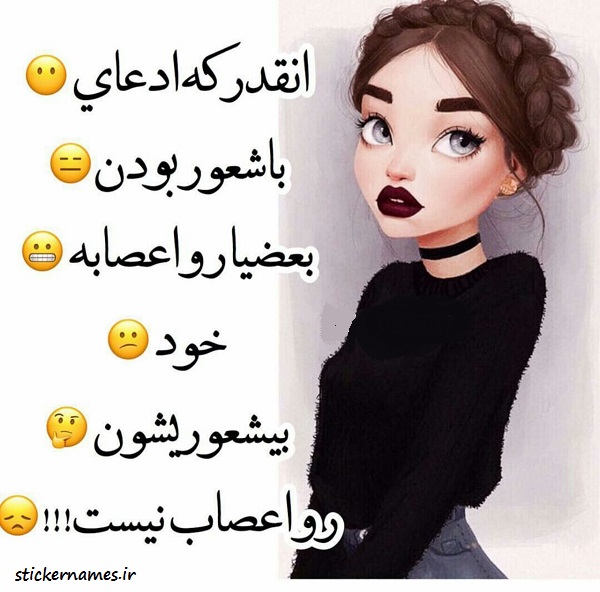 عکس پروفایل باشعوری