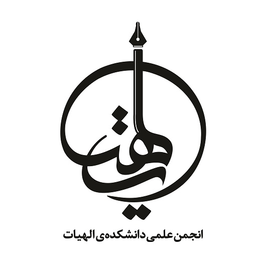 انجمن علمی دانشجویی الهیات (دانشگاه شهید بهشتی)