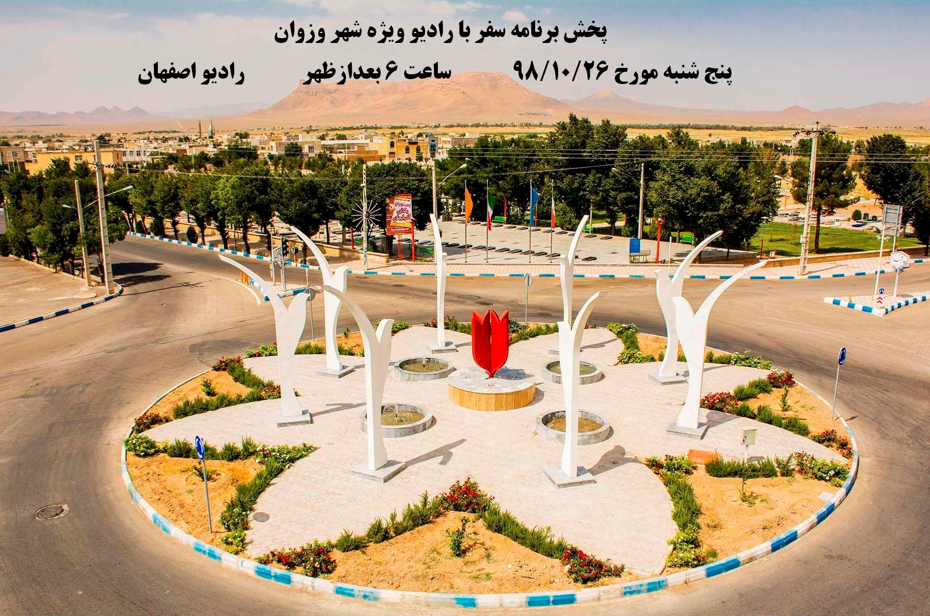پخش برنامه سفر با رادیو ویژه شهر وزوان از رادیو اصفهان