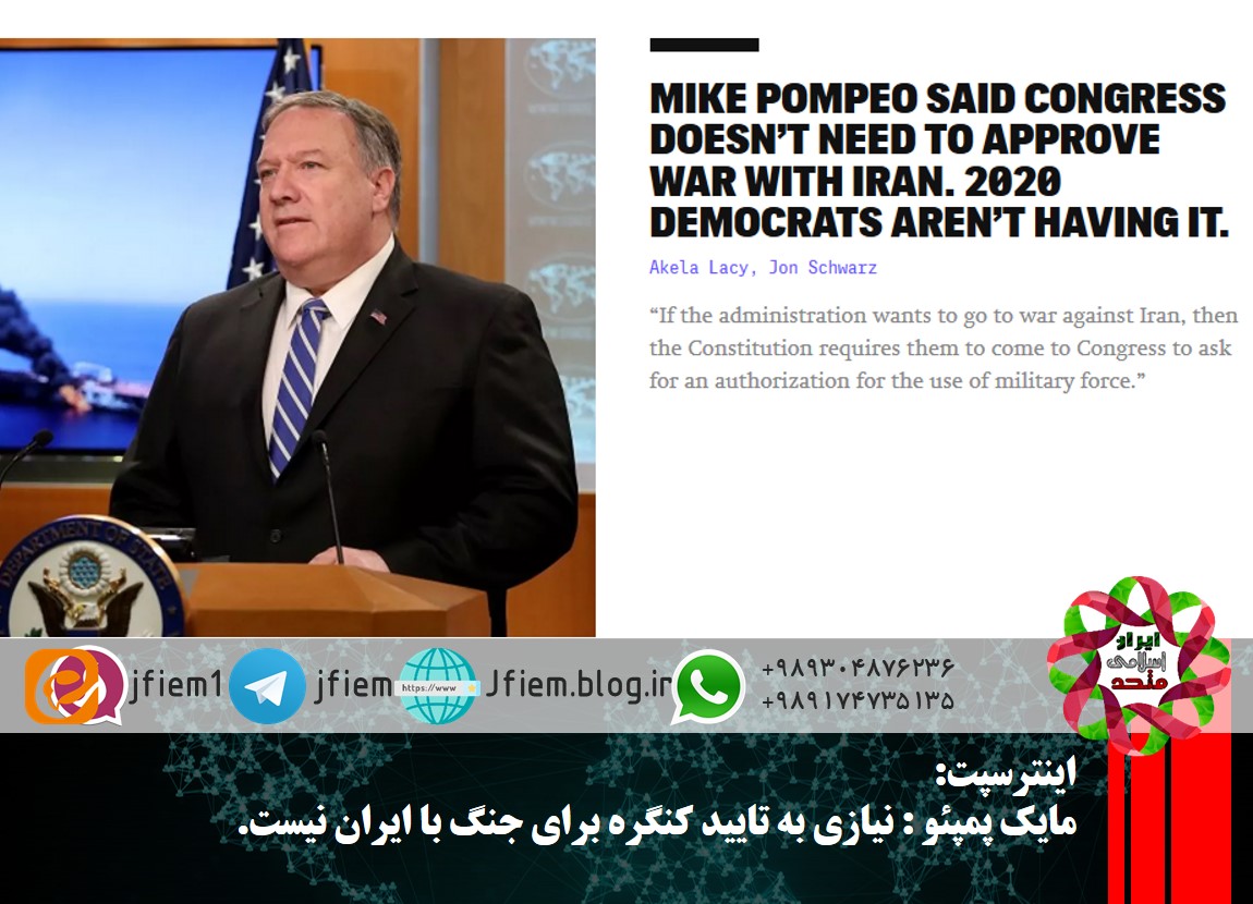 مایک پمپئو : نیازی به تایید کنگره برای جنگ با ایران نیست.