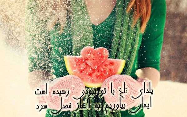 شعر شب یلدا