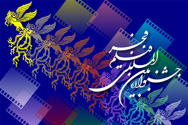 انتشار فراخوان بخش بین‌الملل چهل و سومین جشنواره فیلم فجر