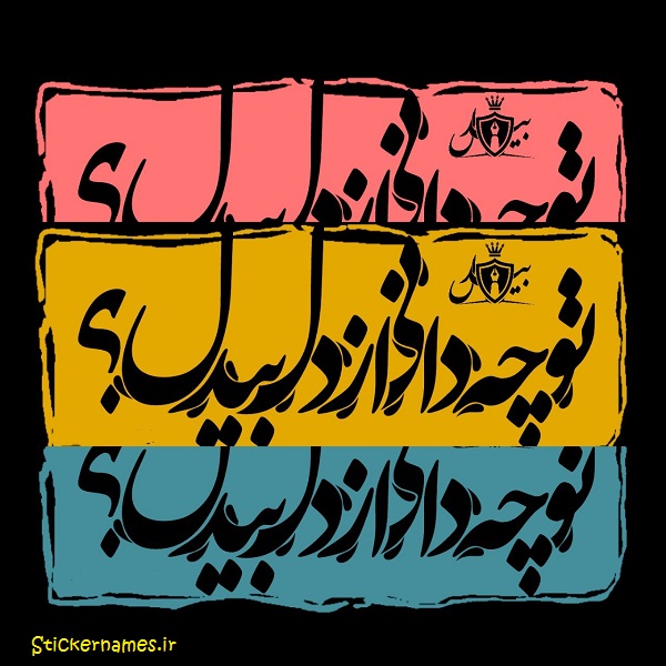 دانلود عکس تو چه دانی؟