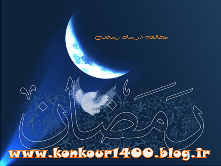 مطالعه در ماه رمضان