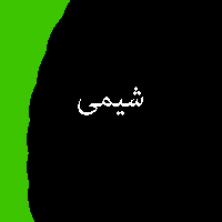 نمونه سوال پاسخ تمرین کتاب شیمی پیش ی 3