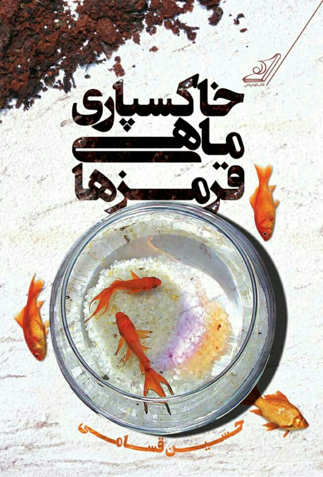 خاکسپاری ماهی قرمز ها
