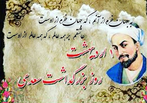 عکس نوشته و متن درباره اول اردیبهشت روز بزرگداشت سعدی