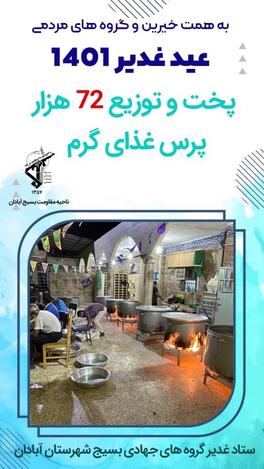 پخت 72 هزار پرس عید غدیر 1401