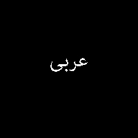 پاسخ تمرین نمونه سوال کتاب عربی دهم 2