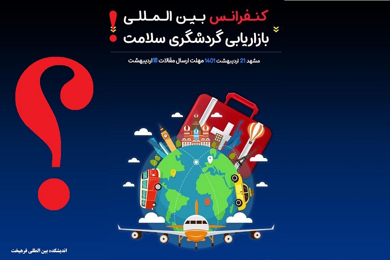 سلامت/ رویدادهای غیر بین المللی: برپایی اولین کنفرانس بین المللی! بازاریابی، گردشگری سلامت در مشهد