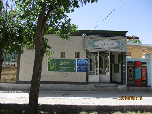کتابخانه عمومی شهید اشرفی اصفهانی کبود راهنگ
