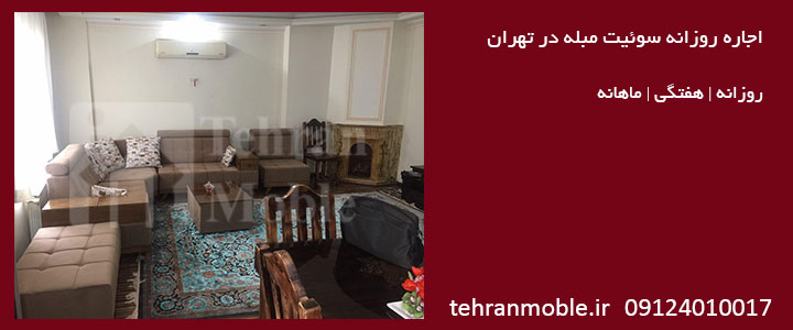 اجاره روزانه سوئیت مبله در تهران اجاره آپارتمان مبله در تهران اجاره روزانه سوئیت مبله در تهران