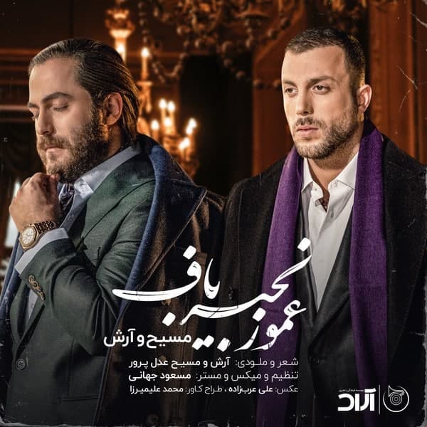 دانلود آهنگ آرش و مسیح Arash & masih  به نام عمو زنجیر باف Amo zanjir baf