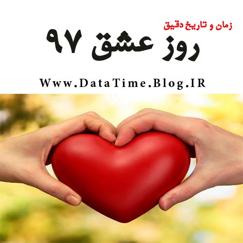 تاریخ و زمان روز عشق 97 تاریخ و زمان روز عشق 97