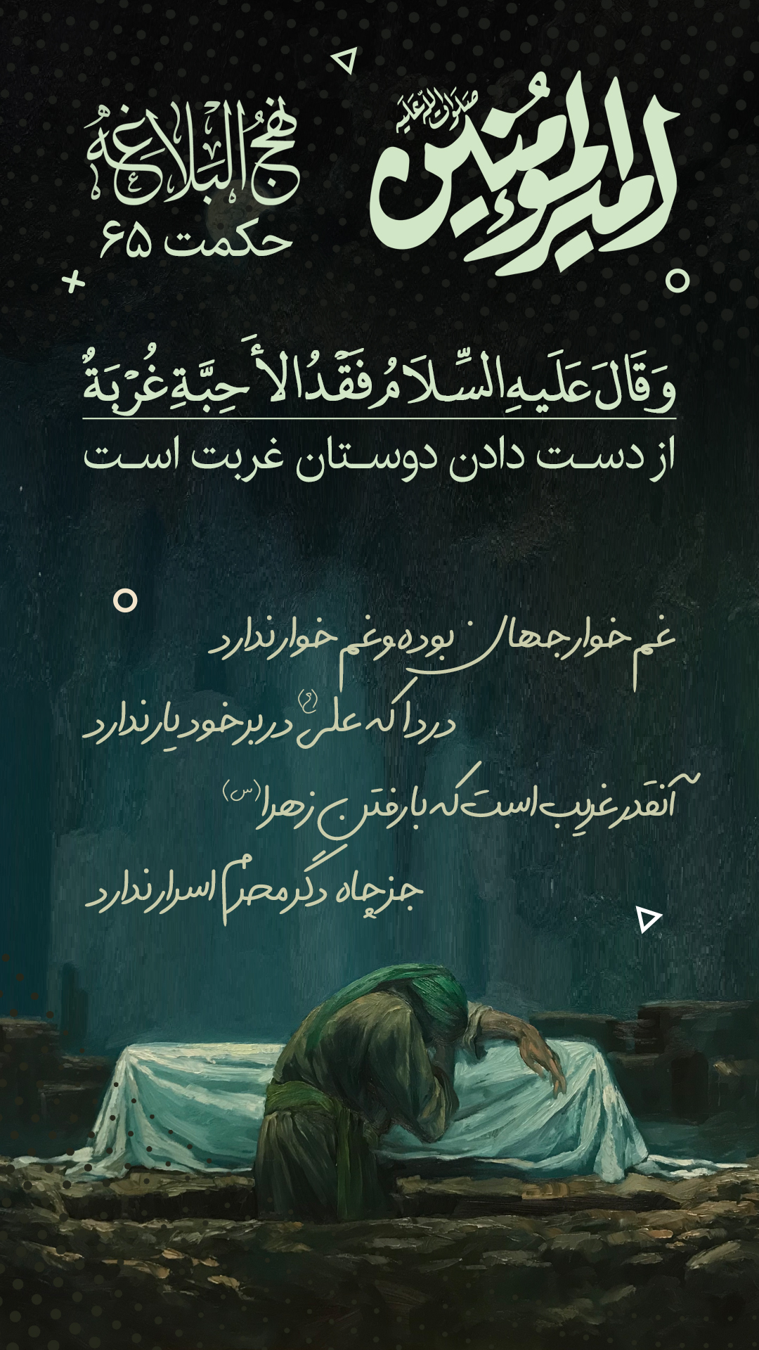 حکمت 65 نهج البلاغه