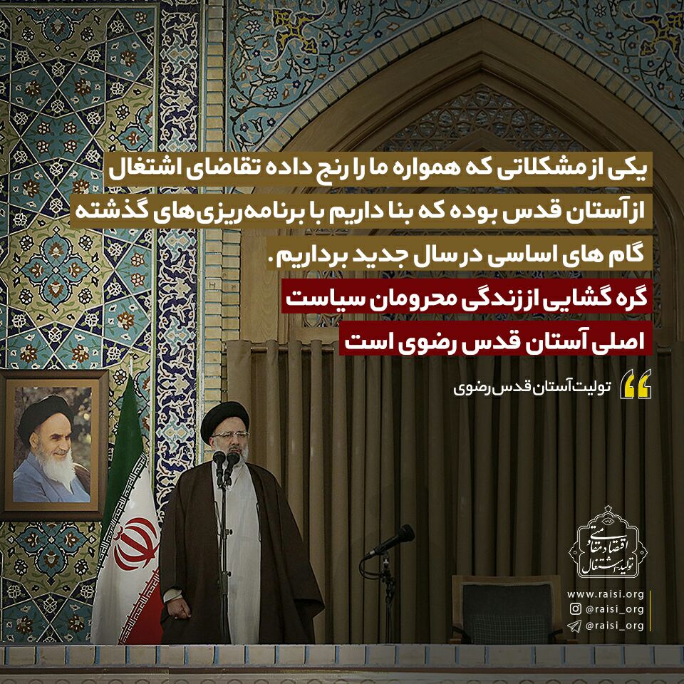 گره گشایی از زندگی محرومان سیاست اصلی آستان قدس است