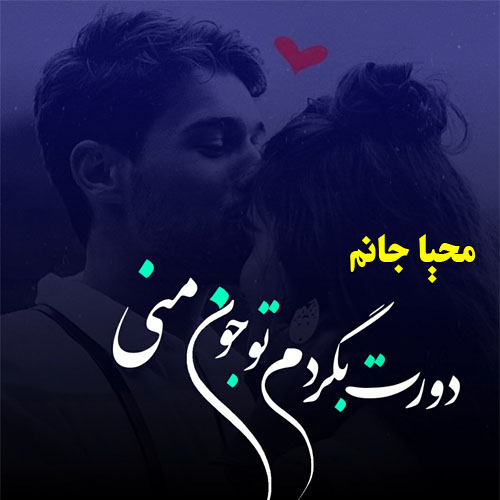 عکس نوشته با اسم محیا