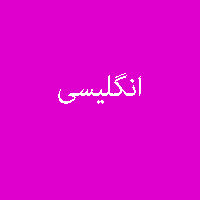 نمونه سوال پاسخ تمرین کتاب انگلیسی پیش ی 1