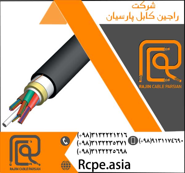راجین کابل سازنده کابل مفتولی با بهترین کیفیت و نازل ترین قیمت راجین کابل سازنده کابل مفتولی