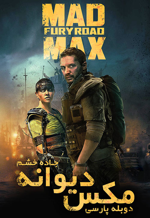 دانلود فیلم مکس دیوانه جاده خشم Mad Max Fury Road 2015 با دوبله فارسی