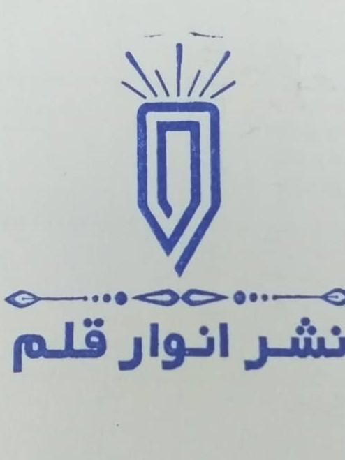 انتشارات انوار قلم