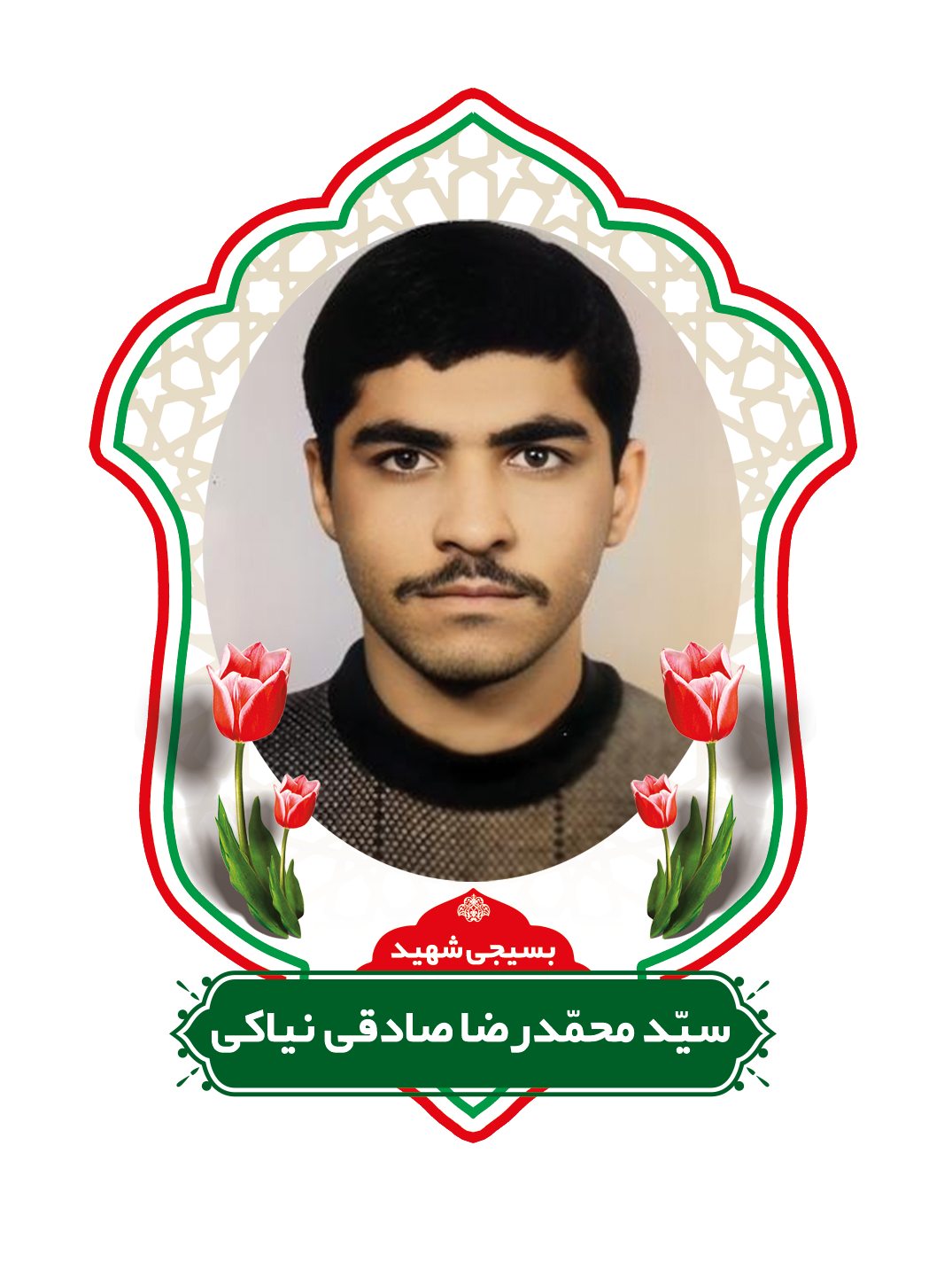 زندگینامه شهید سیدمحمد رضا صادقی نیاکی