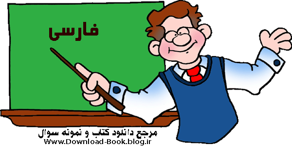 کتاب فارسی نهم
