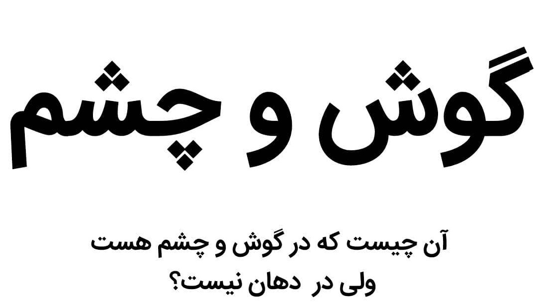 جواب معمای آن چیست که در گوش و چشم هست ولی در دهان نیست؟