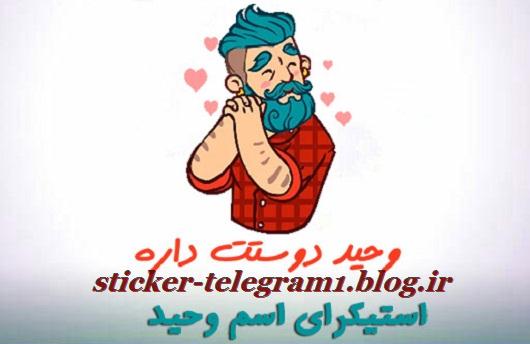 دانلود استیکر عاشقانه اسم وحید برای تلگرام