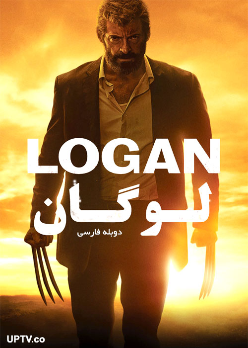 دانلود فیلم لوگان Logan 2017 با دوبله فارسی