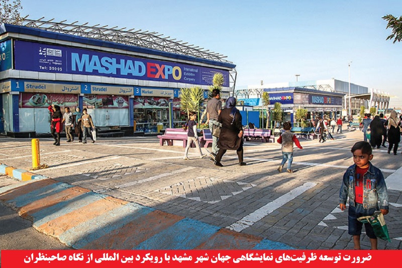 نمایشگاهی/ ضرورت توسعه ظرفیت‌های نمایشگاهی جهان شهر مشهد با رویکرد بین المللی از نگاه صاحبنظران