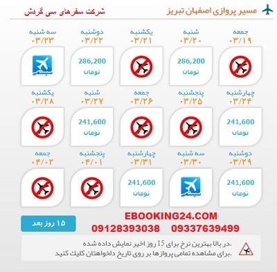 قیمت بلیط هواپیما اصفهان به تبریز