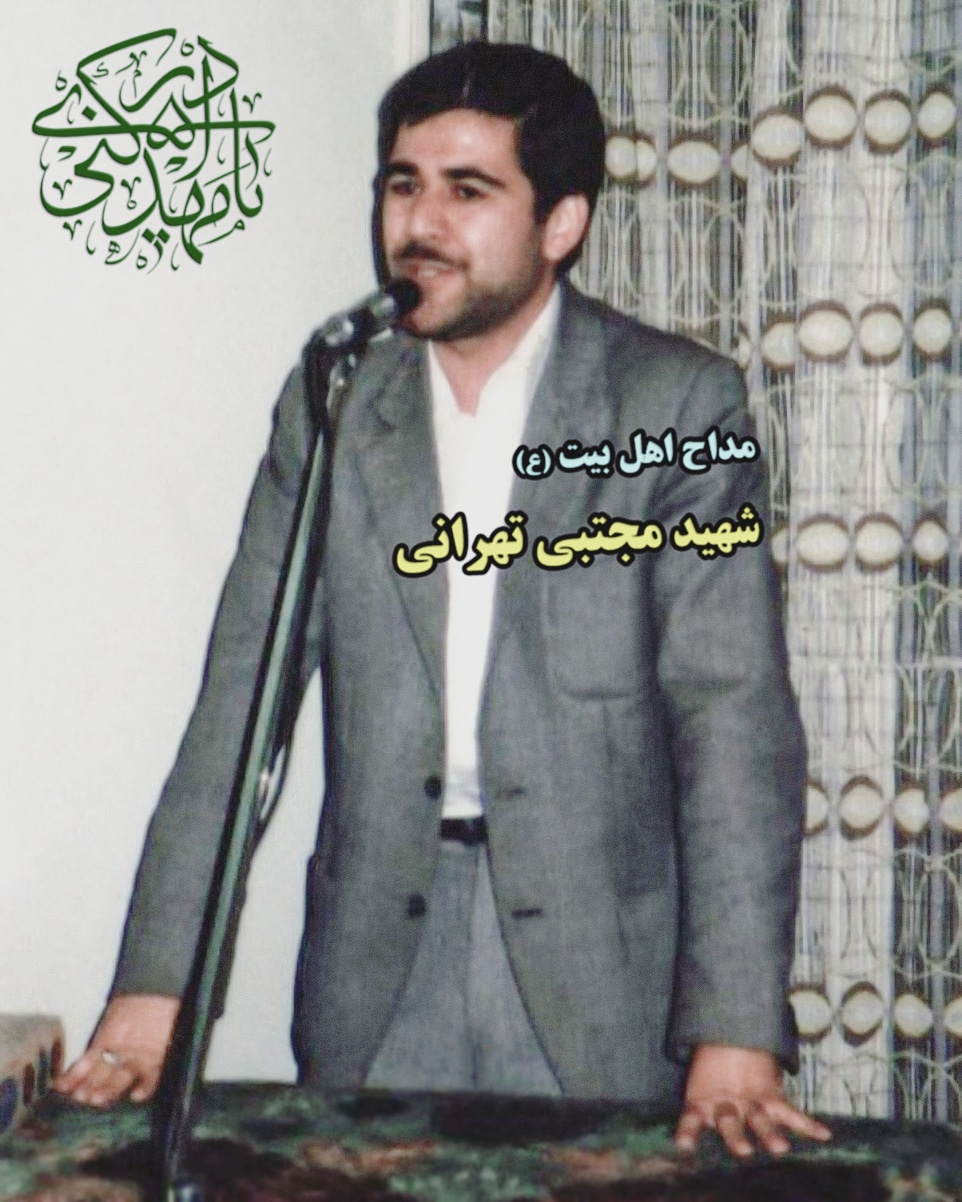 شهید مجتبی تهرانی