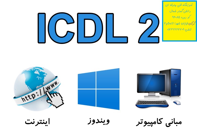مطالب دوره آموزشی ICDL2-کد96085