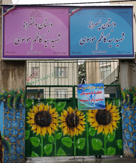 دبستان  پسرانه شهید سید کاظم موسوی منطقه5 تهران(دوره اول و دوم)