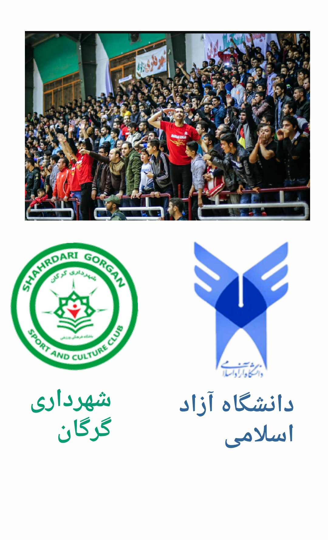 از سری مسابقات لیگ برتر بسکتبال کشور (شهرداری گرگان - دانشگاه آزاد اسلامی)
