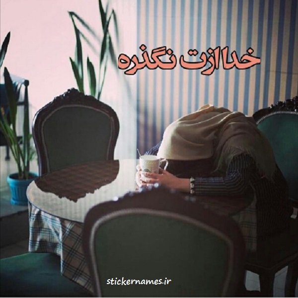 عکس نوشته خدا ازت نمیگذره با متن های قشنگ استیکر نام ها