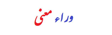 وراء معنی 