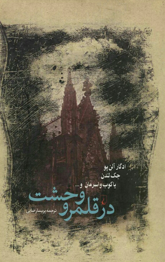 در قلمرو وحشت
