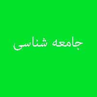 پاسخ تمرین نمونه سوال کتاب جامعه شناسی سال سوم متوسطه 4