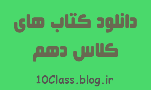 دانلود کتاب های کلاس دهم
