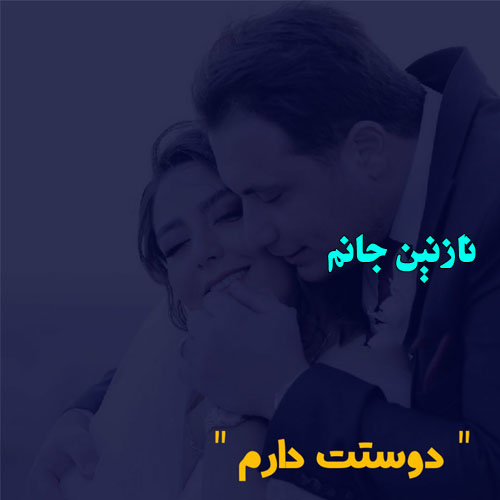 عکس نوشته به اسم نازنین