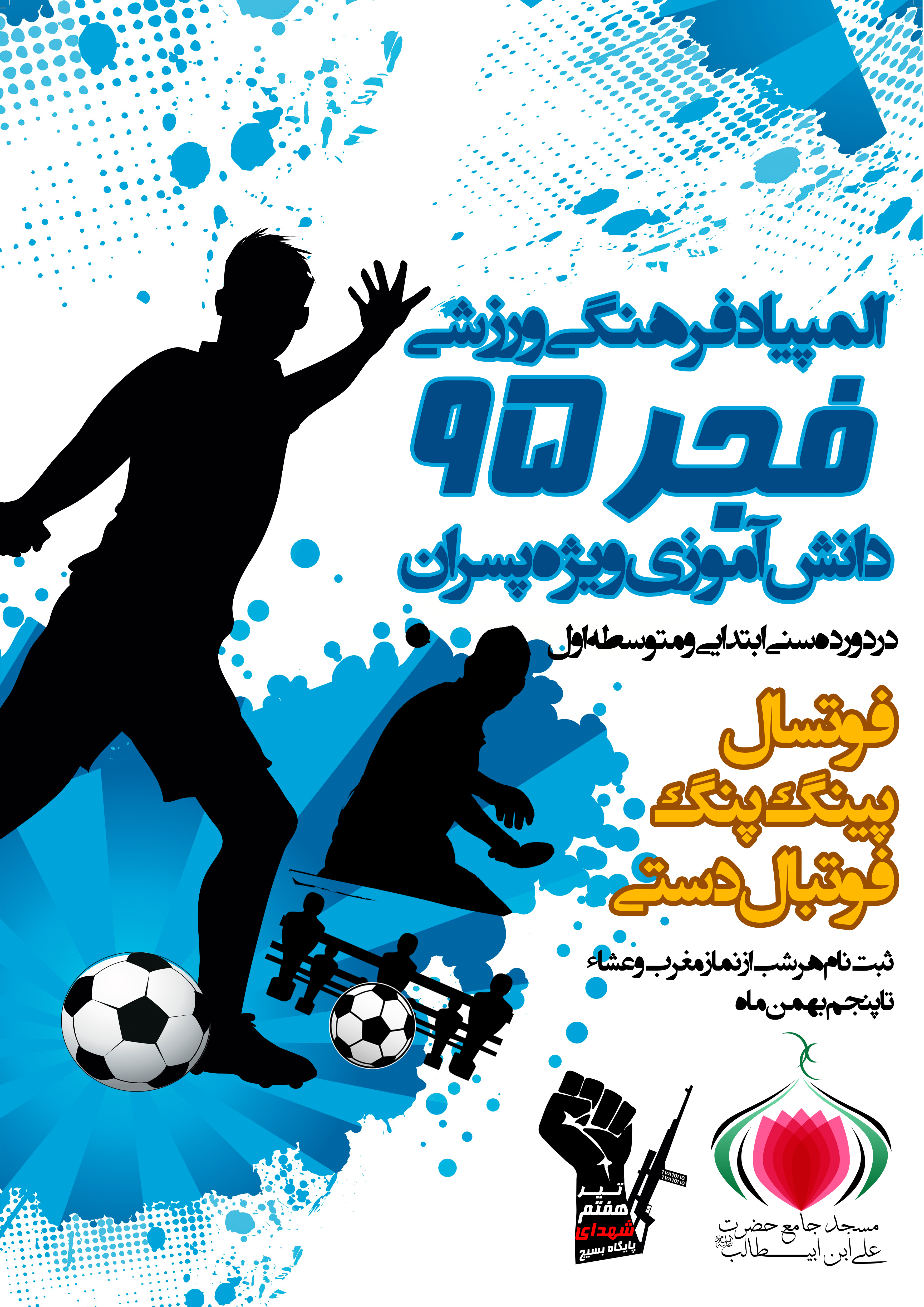 مسابقات المپیاد فرهنگی ورزشی دانش آموزی فجر95