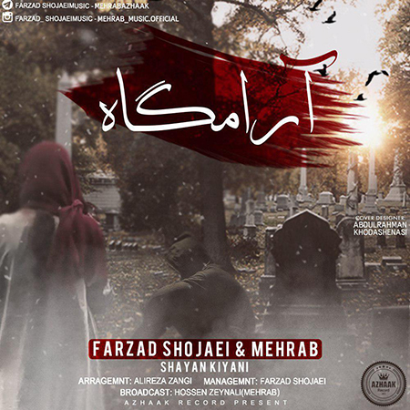دانلود آهنگ جدید مهراب به نام آرامگاه Download music Mehrab – Aramgah
