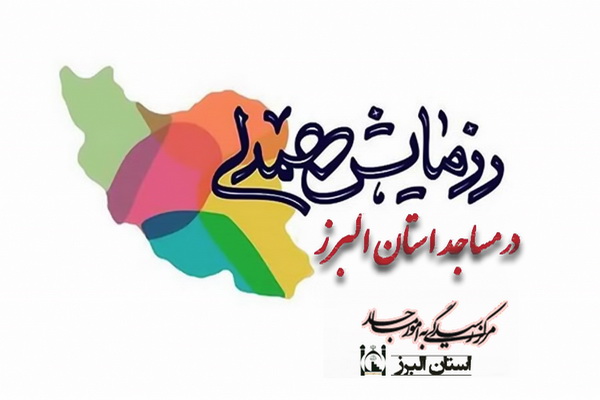 رزمایش مواسات و همدلی در مساجد استان البرز (مرحله دوم)
