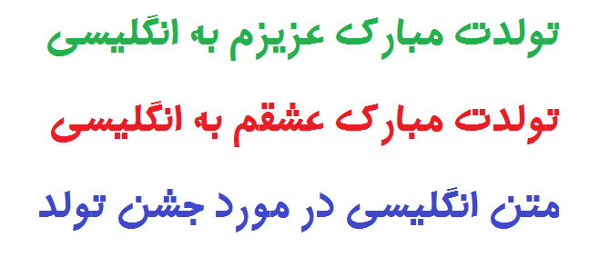 تولدت مبارک عزیزم به انگلیسی| تولدت مبارک عشقم به انگلیسی|متن انگلیسی در مورد جشن تولد