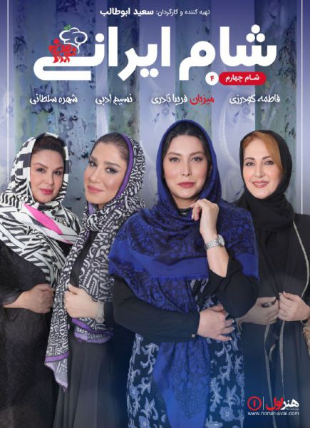 دانلود مسابقه شام ایرانی به میزبانی فریبا نادری