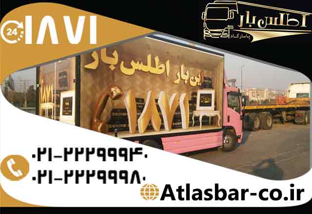 خدمات اسباب کشی در اتوبار و باربری اطلس بار به شما در تجربه بهترین اسباب کشی تان کمک می نماید خدمات اسباب کشی در اتوبار و باربری اطلس بار