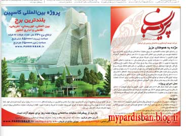 تبلیغات پردیسبان در روزنامه همشهری