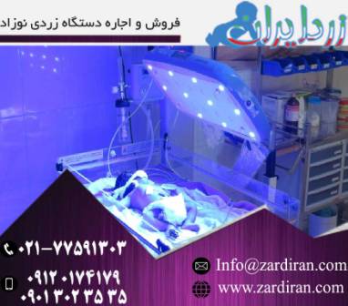 اجاره دستگاه زردی نوزاد از خدمات شرکت زرد ایران حجهت درمان خانگی زردی نوزاد می باشد . اجاره دستگاه زردی نوزاد